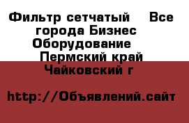 Фильтр сетчатый. - Все города Бизнес » Оборудование   . Пермский край,Чайковский г.